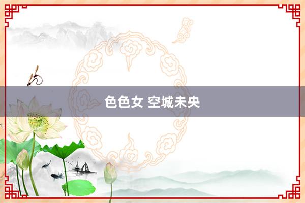 色色女 空城未央